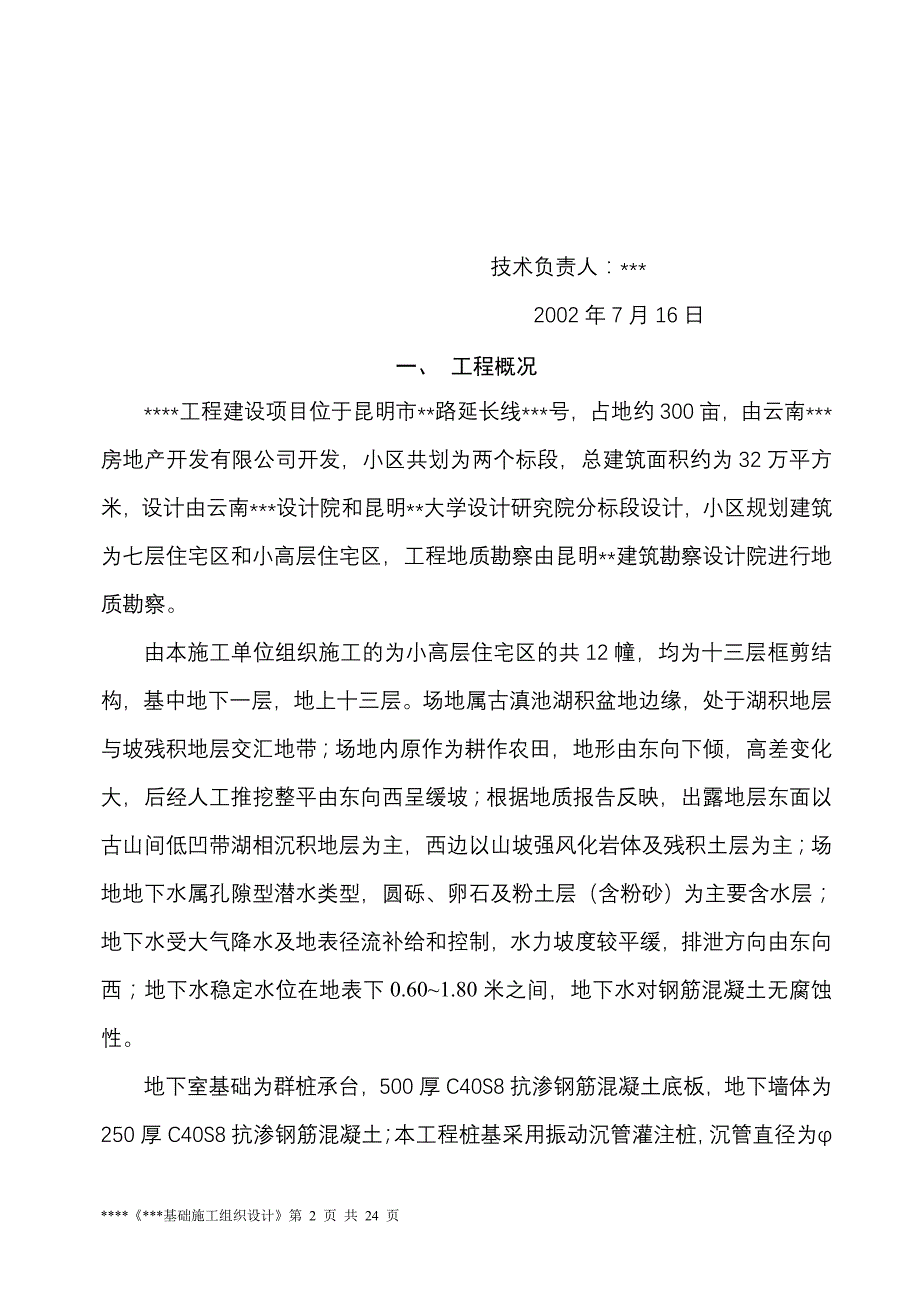 （房建工程施工组织设计）基础施工方案_第2页