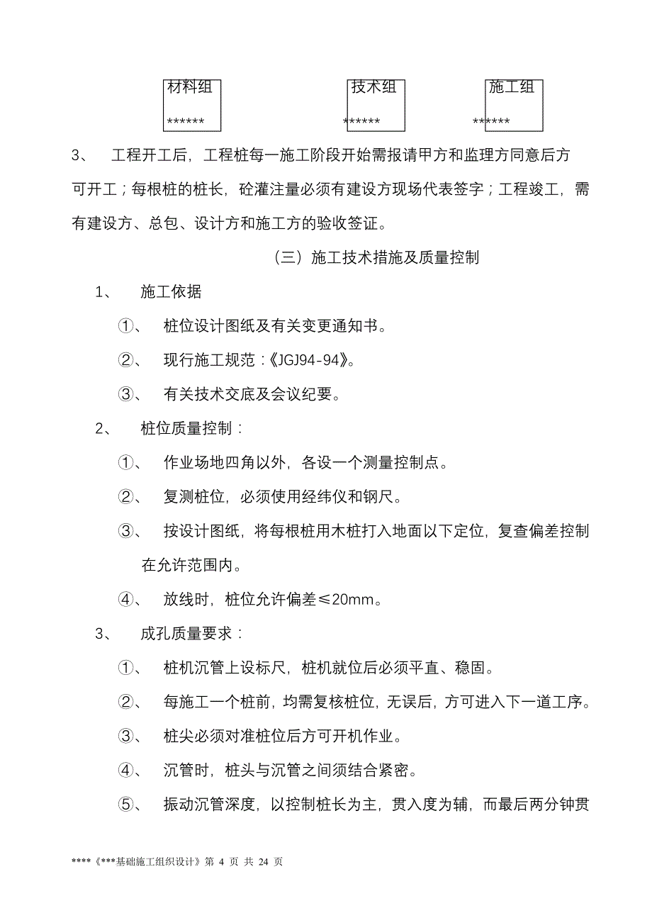 （房建工程施工组织设计）基础施工方案_第4页