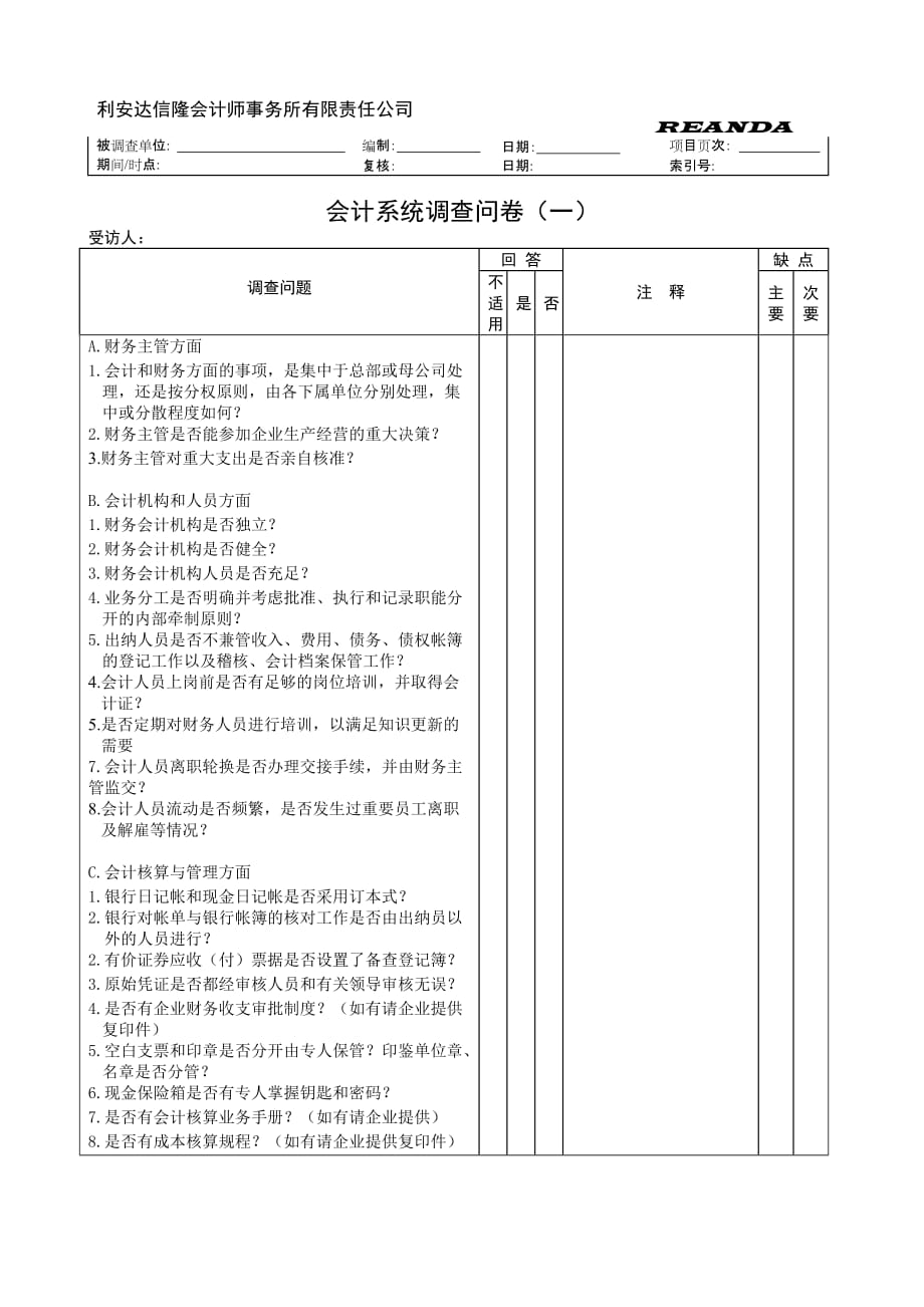 （2020）年财务表格会计系统调查问卷_第1页