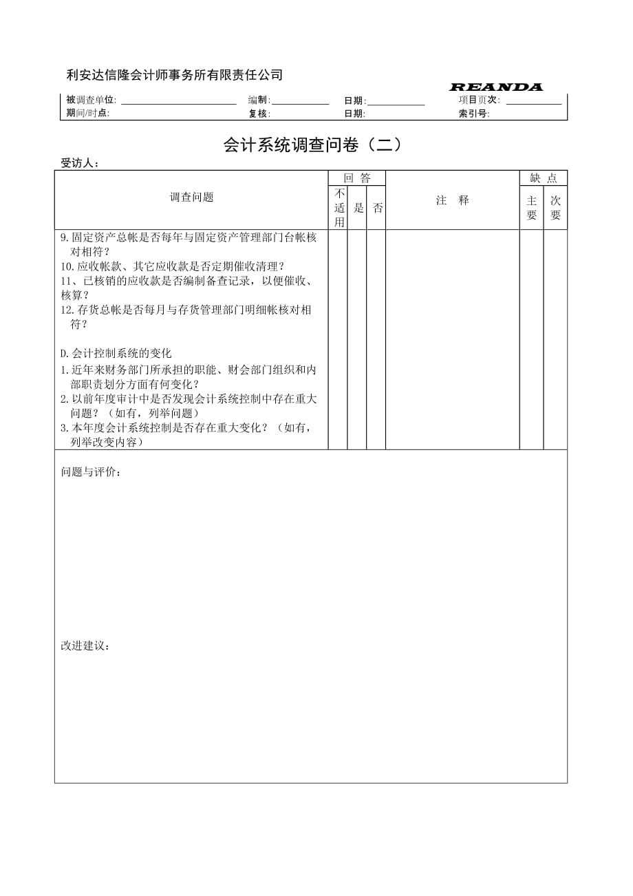 （2020）年财务表格会计系统调查问卷_第2页