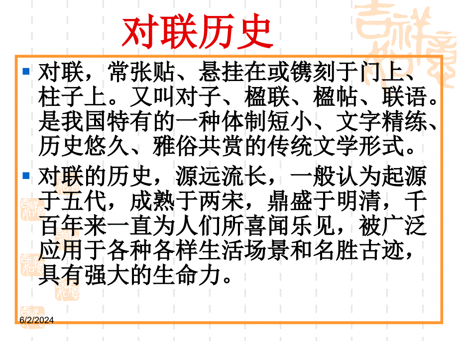《汉语瑰宝——对联》-精选课件（公开PPT）_第2页