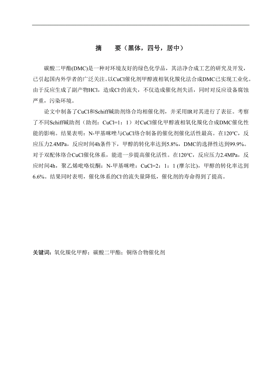 《碳酸二甲酯的合成工艺及性能表征》-公开DOC·毕业论文_第1页