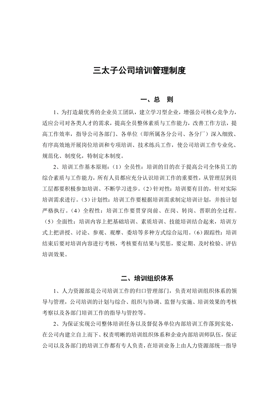 2020年企业培训某公司培训管理制度汇总页_第1页