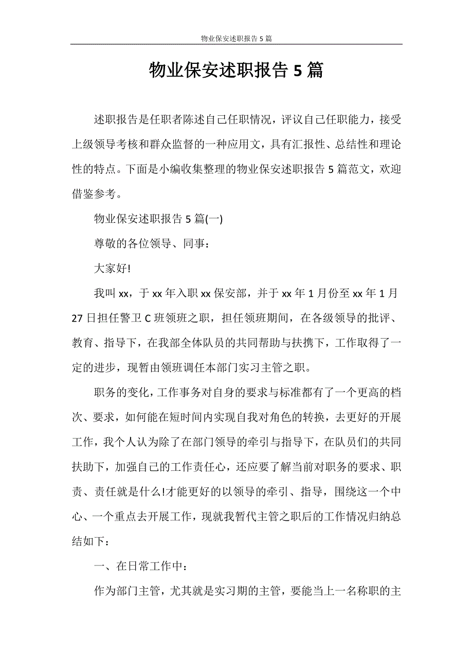 述职报告 物业保安述职报告5篇_第1页