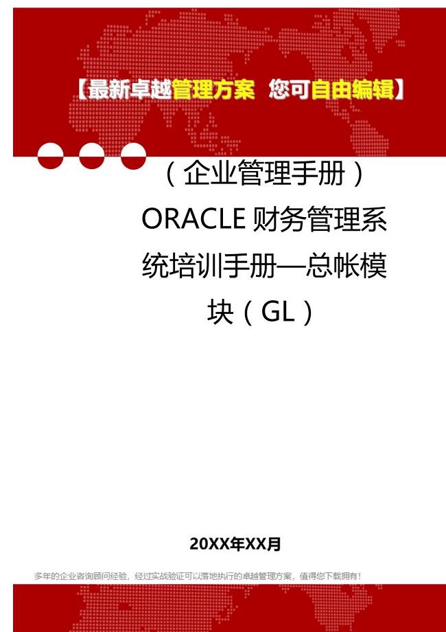 2020年（企业管理手册）ORACLE财务管理系统培训手册—总帐模块（GL）
