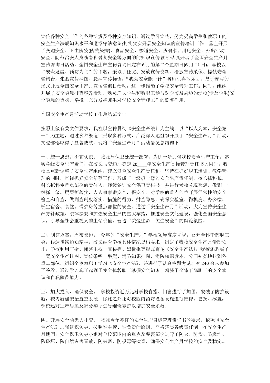 全国2020安全生产月活动学校工作总结范文三篇_第2页