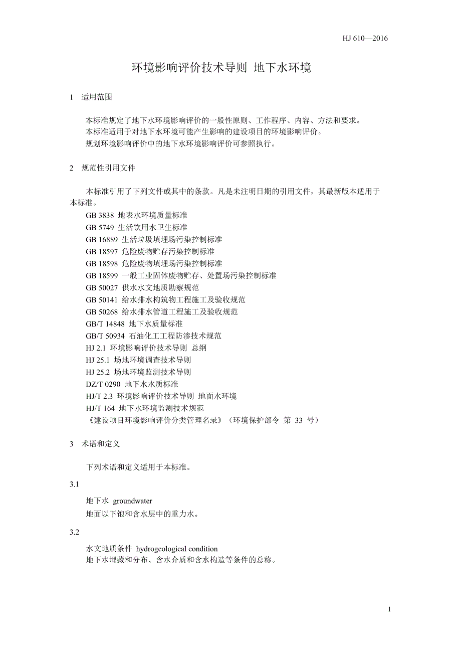 环境影响评价技术导则 地下水环境HJ 610-2016_第4页