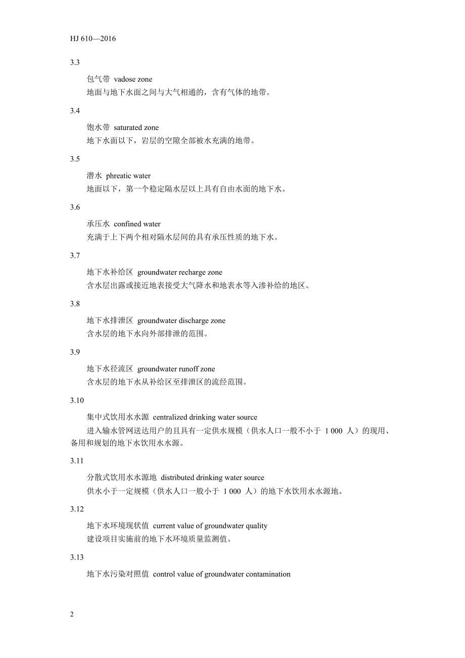 环境影响评价技术导则 地下水环境HJ 610-2016_第5页