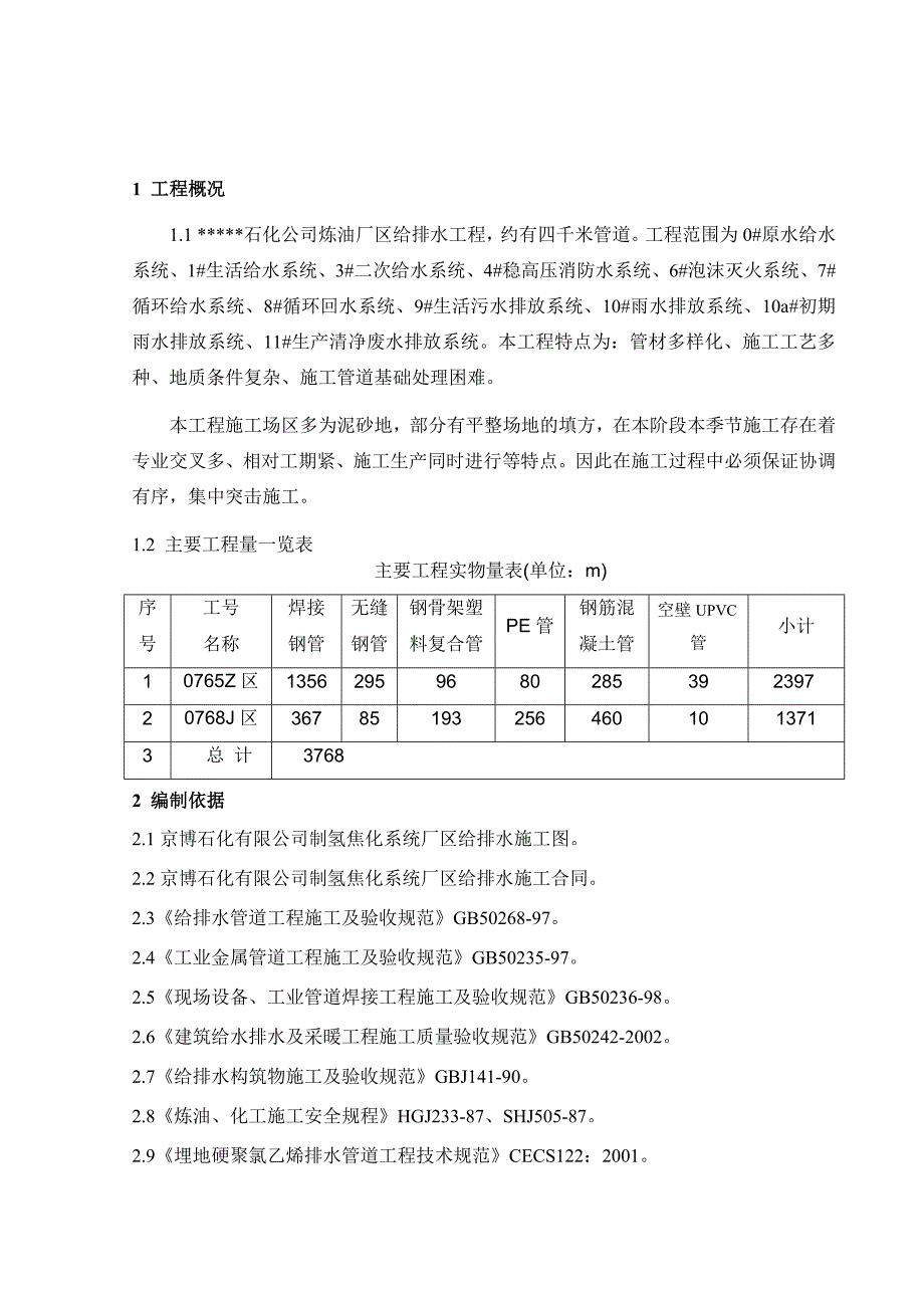 某石化公司炼油厂区给排水安装施工组织设计_第3页