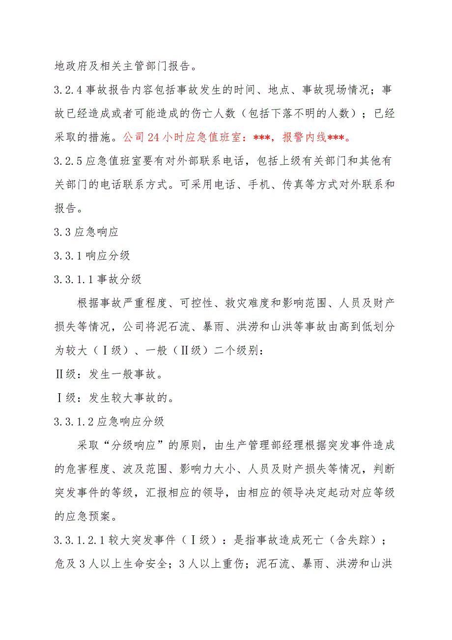 防汛防洪专项应急救援预案_第3页