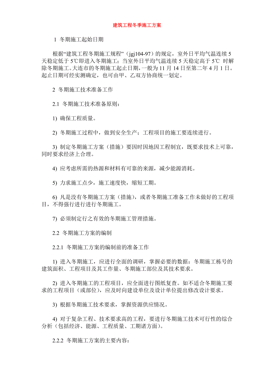 （房建工程施工组织设计）建筑工程冬季施工组织设计方案_第1页