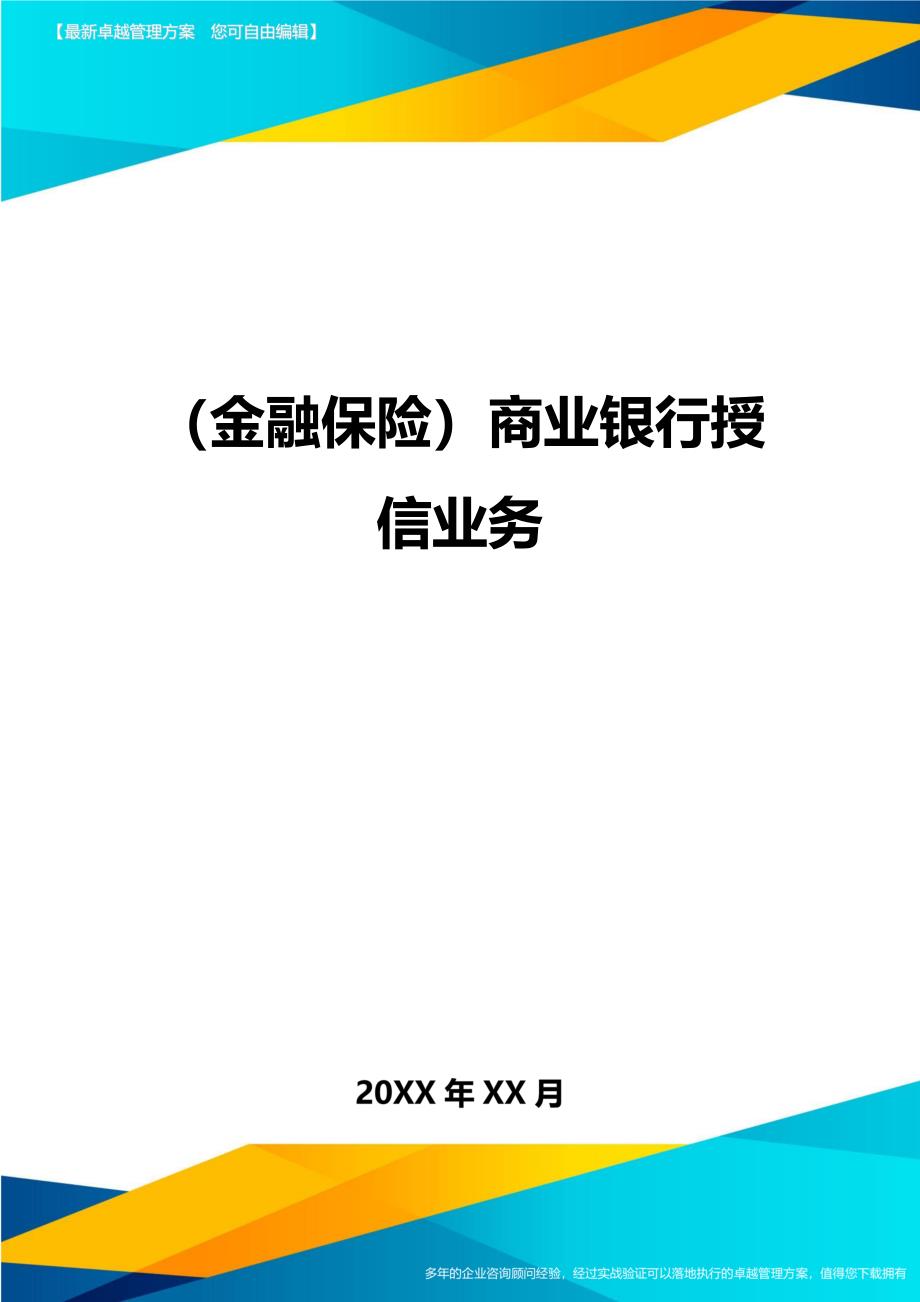 2020年（金融保险）商业银行授信业务_第1页