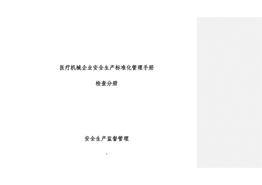 医疗机械安全生产标准化管理手册 检查分册-13页_第1页