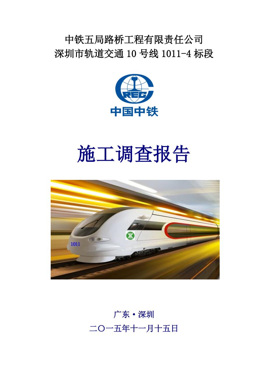 2020年(调查问卷）中铁五局路桥公司深圳市轨道交通10号线1011标段施工调查报告XXXX20_第1页