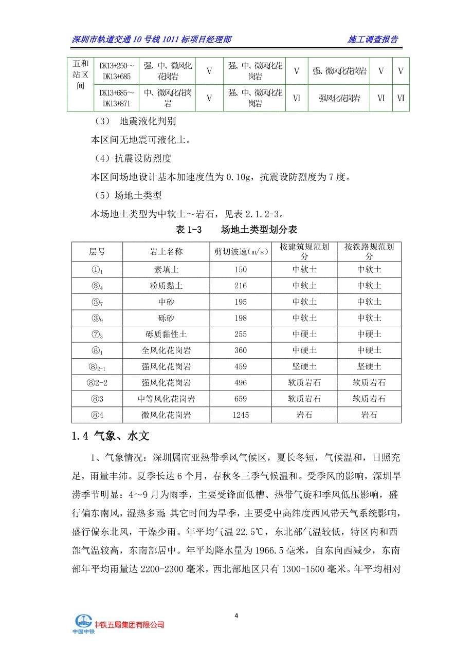 2020年(调查问卷）中铁五局路桥公司深圳市轨道交通10号线1011标段施工调查报告XXXX20_第5页