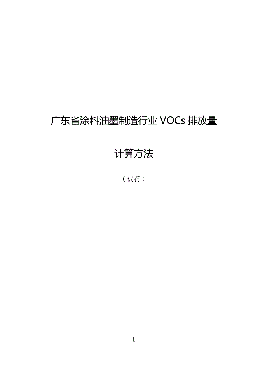 广东省涂料油墨制造行业VOCs排放量计算方法-42页_第1页