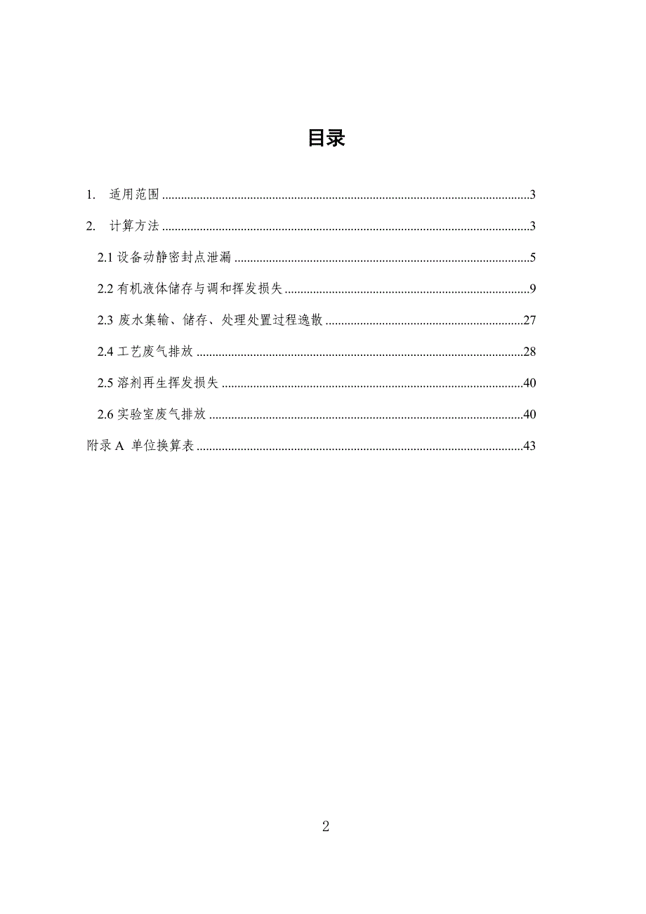 广东省涂料油墨制造行业VOCs排放量计算方法-42页_第2页