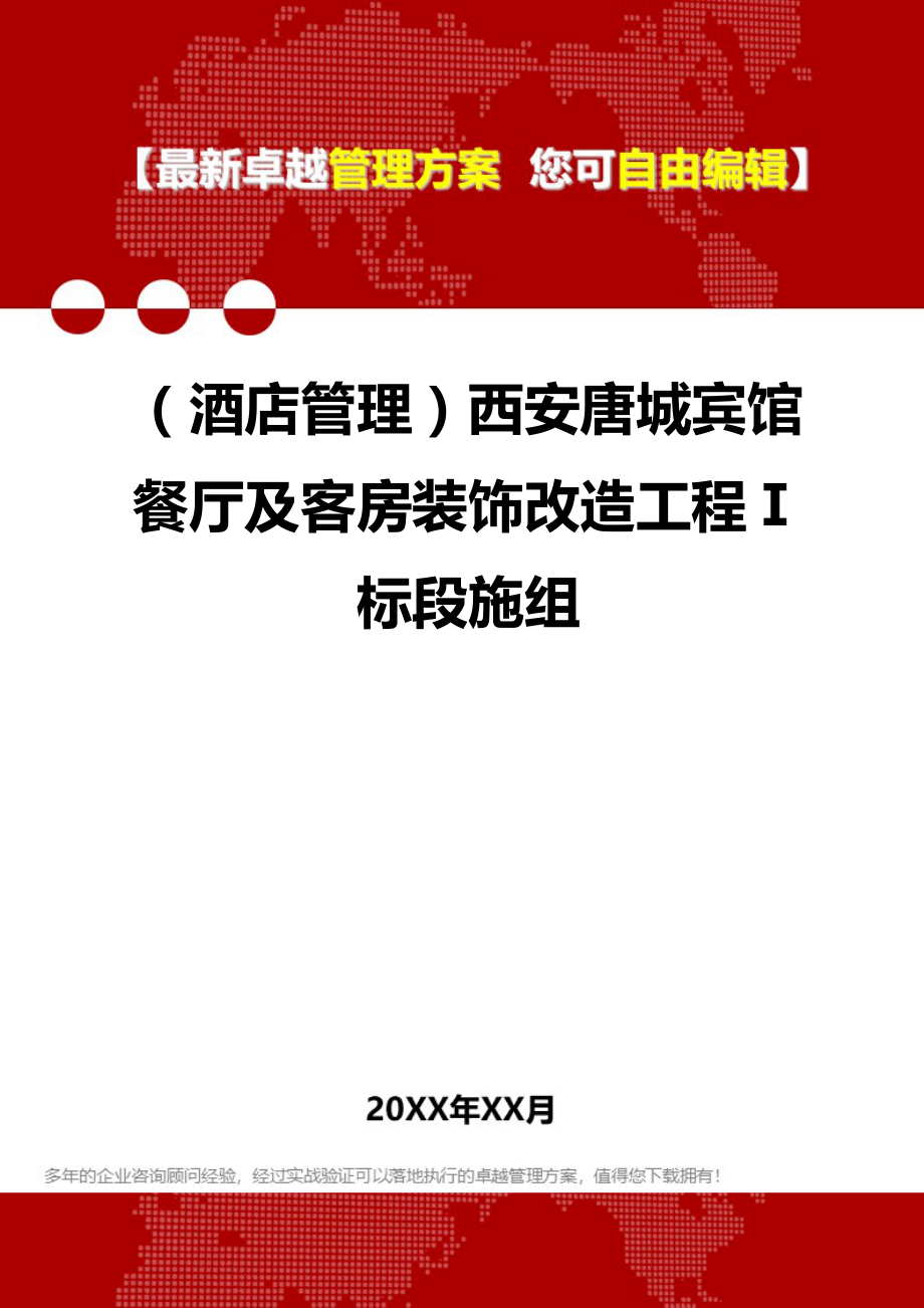 2020年（酒店管理）西安唐城宾馆餐厅及客房装饰改造工程Ⅰ标段施组_第1页