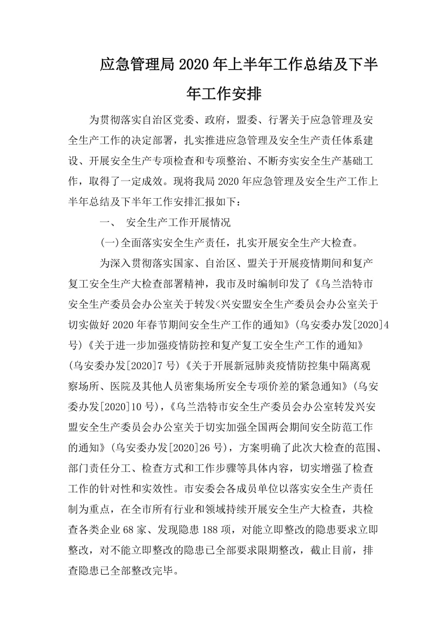 整理应急管理局2020年上半年工作总结及下半年工作安排_第1页