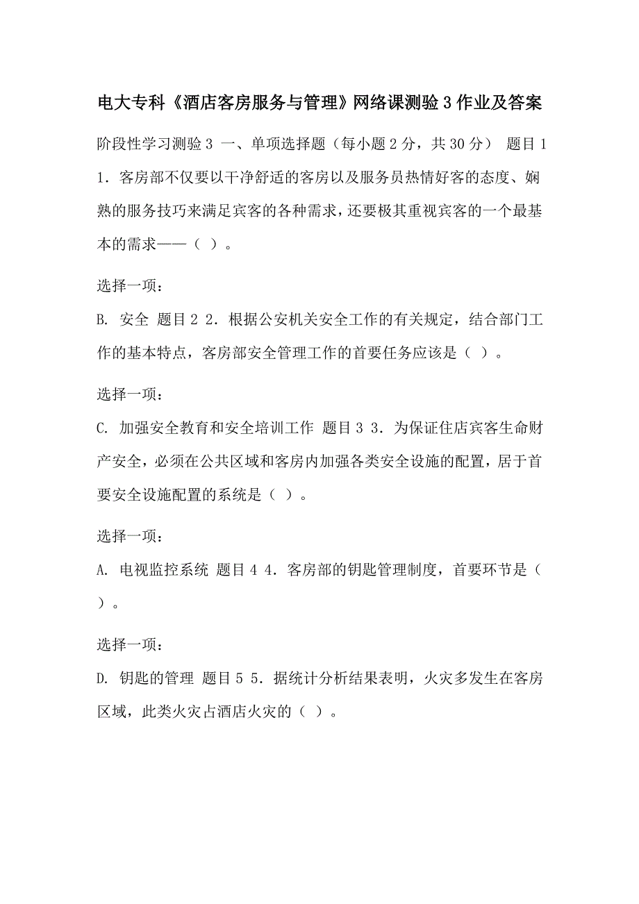 电大专科《酒店客房服务与管理》网络课测验3作业及答案_第1页