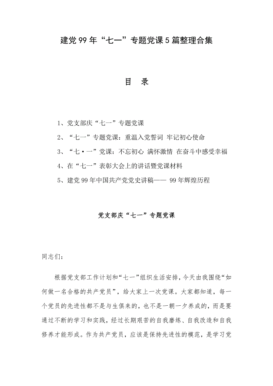 建党99年“七一”专题党课5篇整理合集_第1页