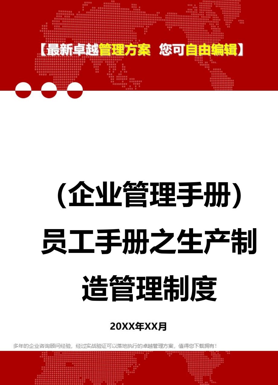 2020年（企业管理手册）员工手册之生产制造管理制度_第1页