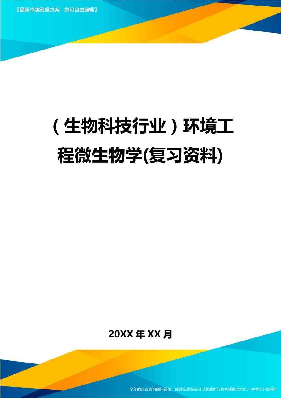 2020年（生物科技行业）环境工程微生物学(复习资料)_第1页