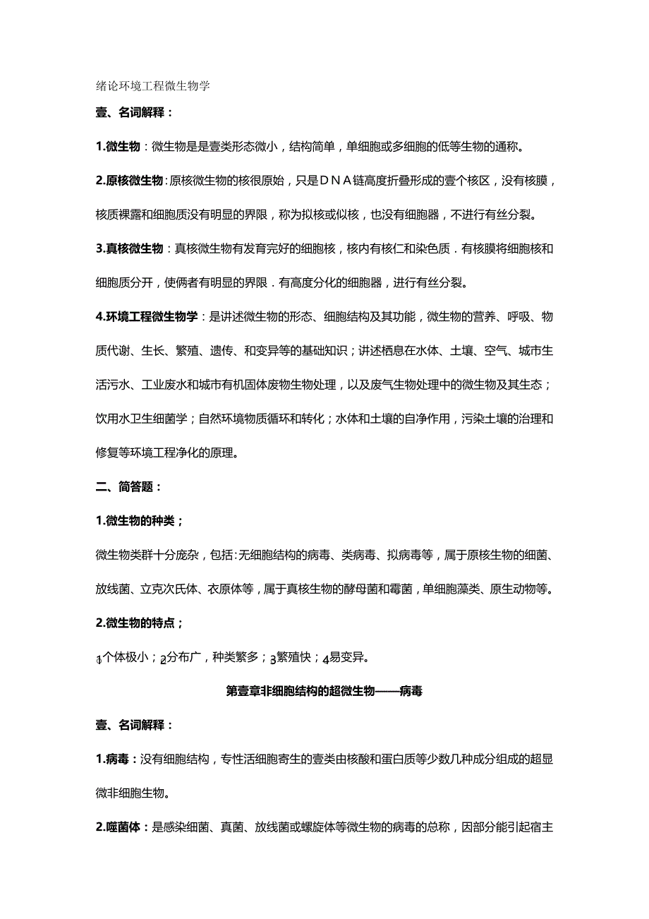 2020年（生物科技行业）环境工程微生物学(复习资料)_第2页