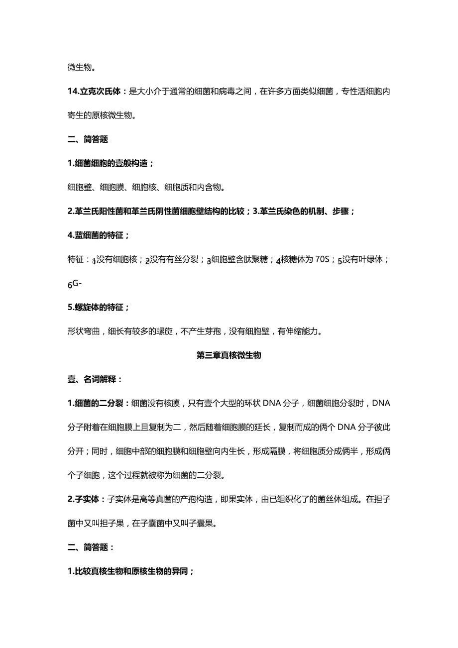 2020年（生物科技行业）环境工程微生物学(复习资料)_第5页