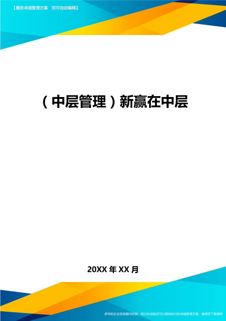 2020年（中层管理）新赢在中层_第1页