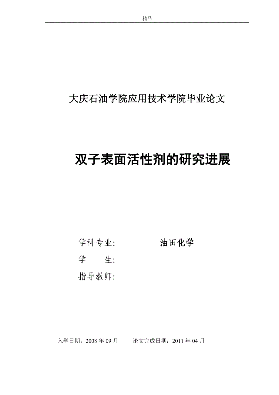 《双子表面活性剂的研究进展》-公开DOC·毕业论文_第1页