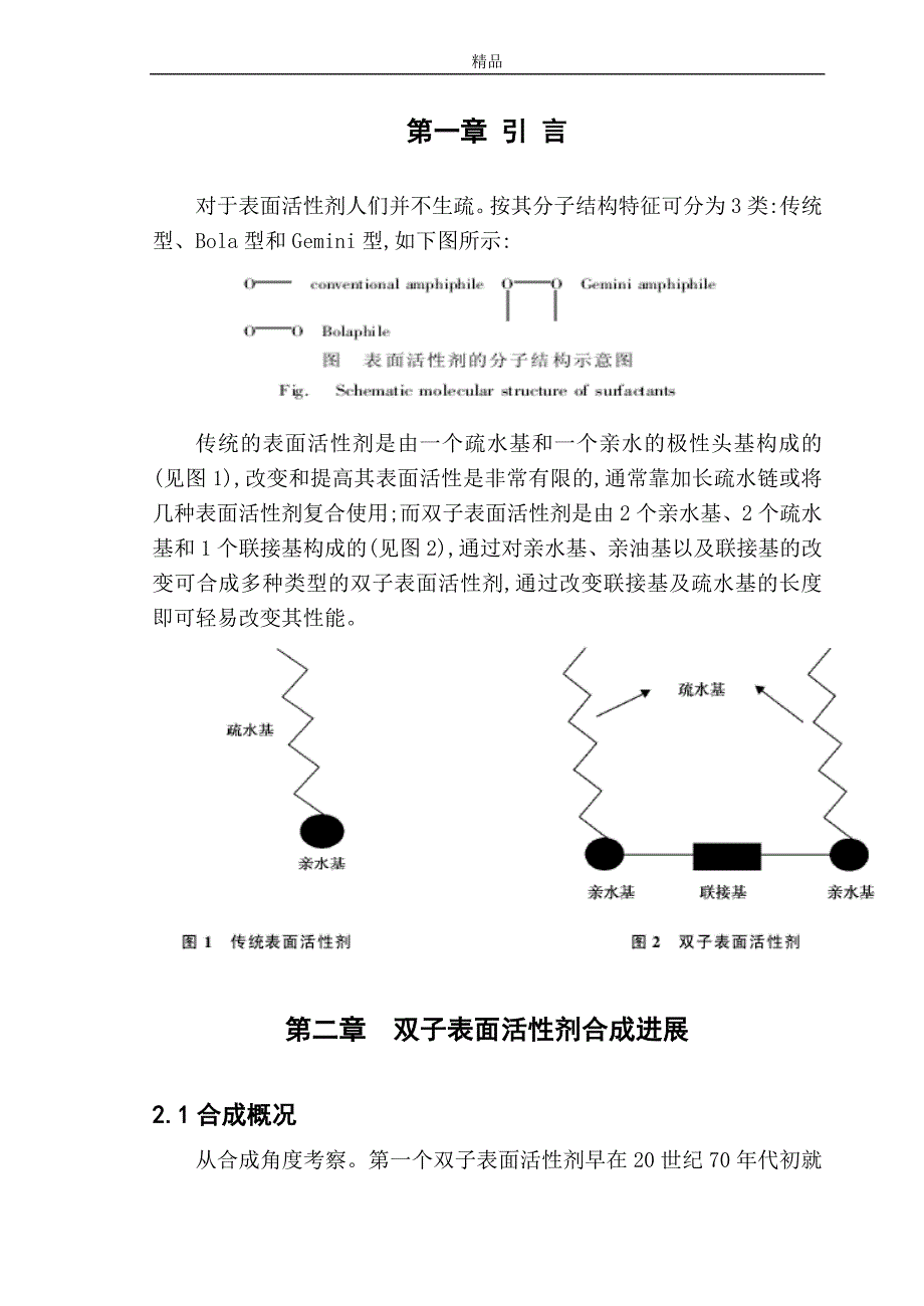 《双子表面活性剂的研究进展》-公开DOC·毕业论文_第4页