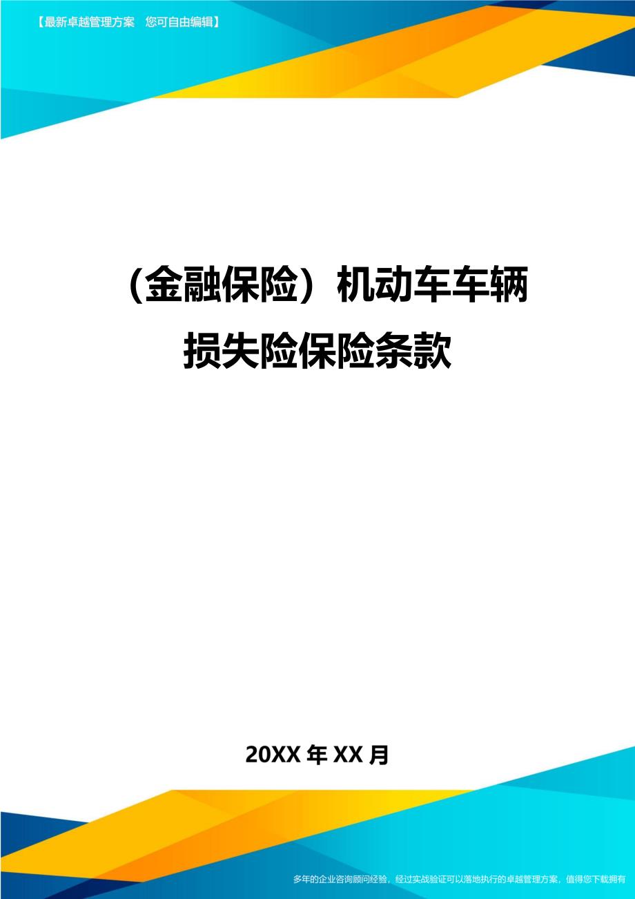 2020年（金融保险）机动车车辆损失险保险条款_第1页