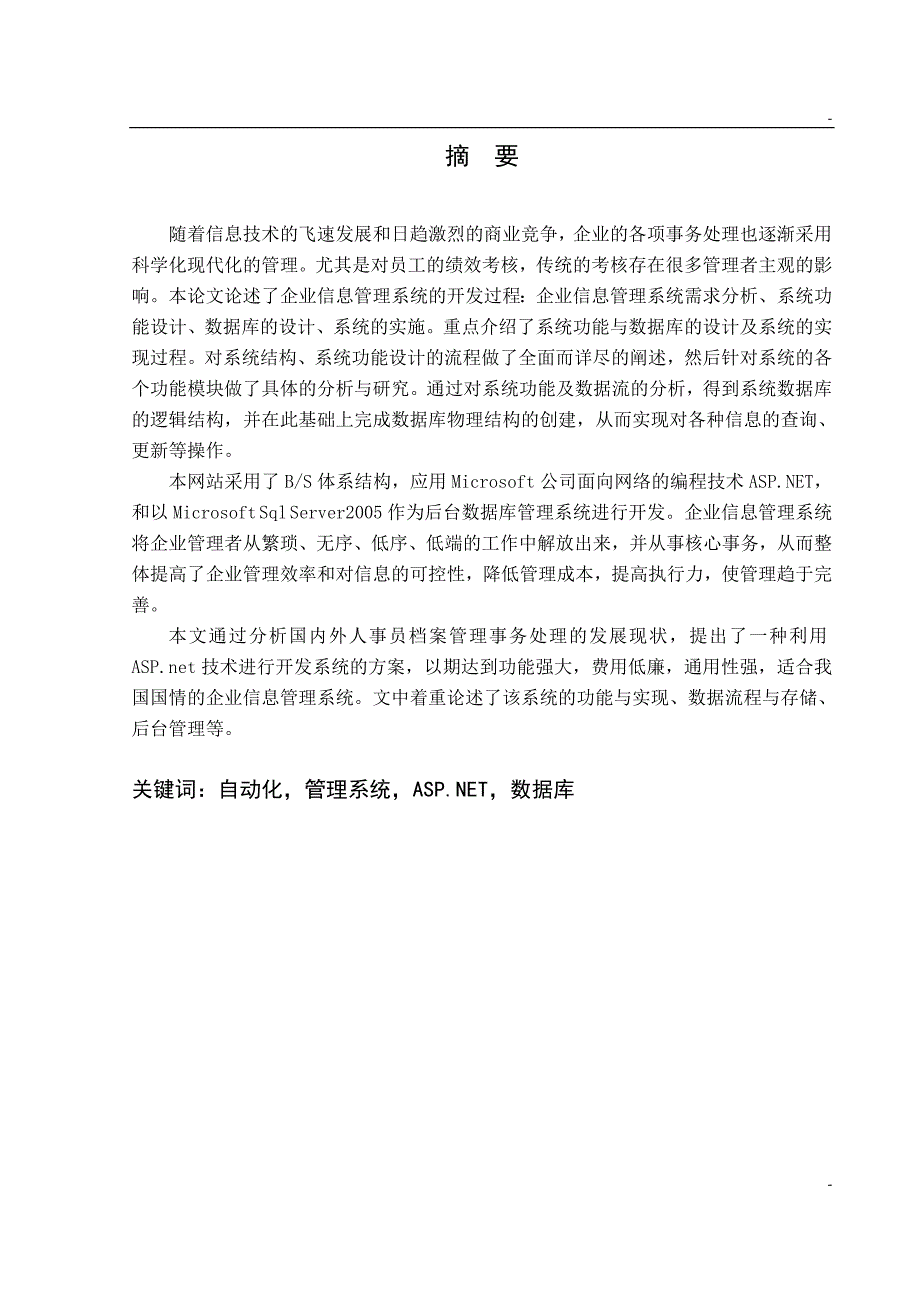 《企业通用管理平台框架的设计和实现》-公开DOC·毕业论文_第2页