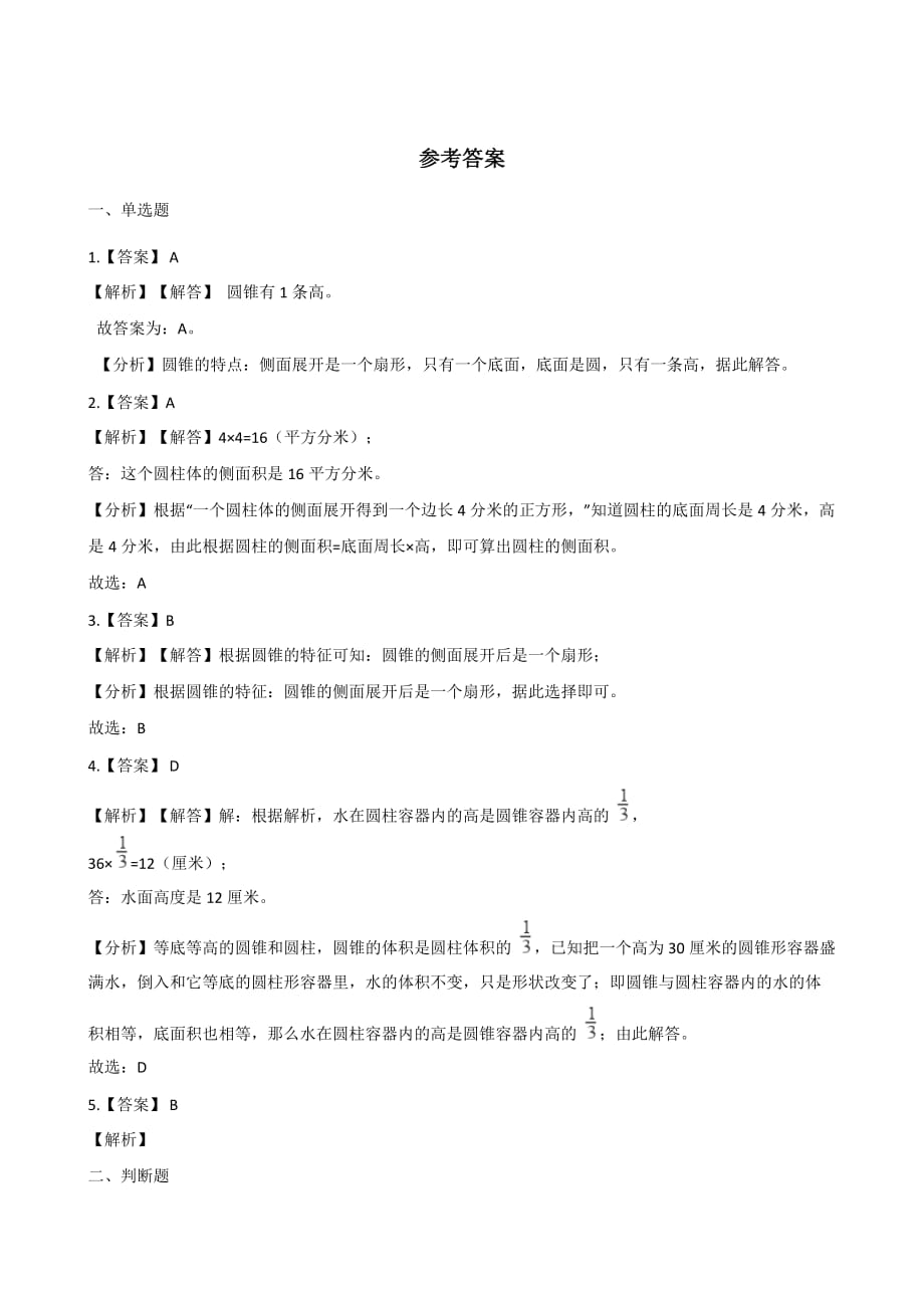 六年级下册数学一课一练-4.16圆柱与圆锥的认识 浙教版（含答案）_第3页