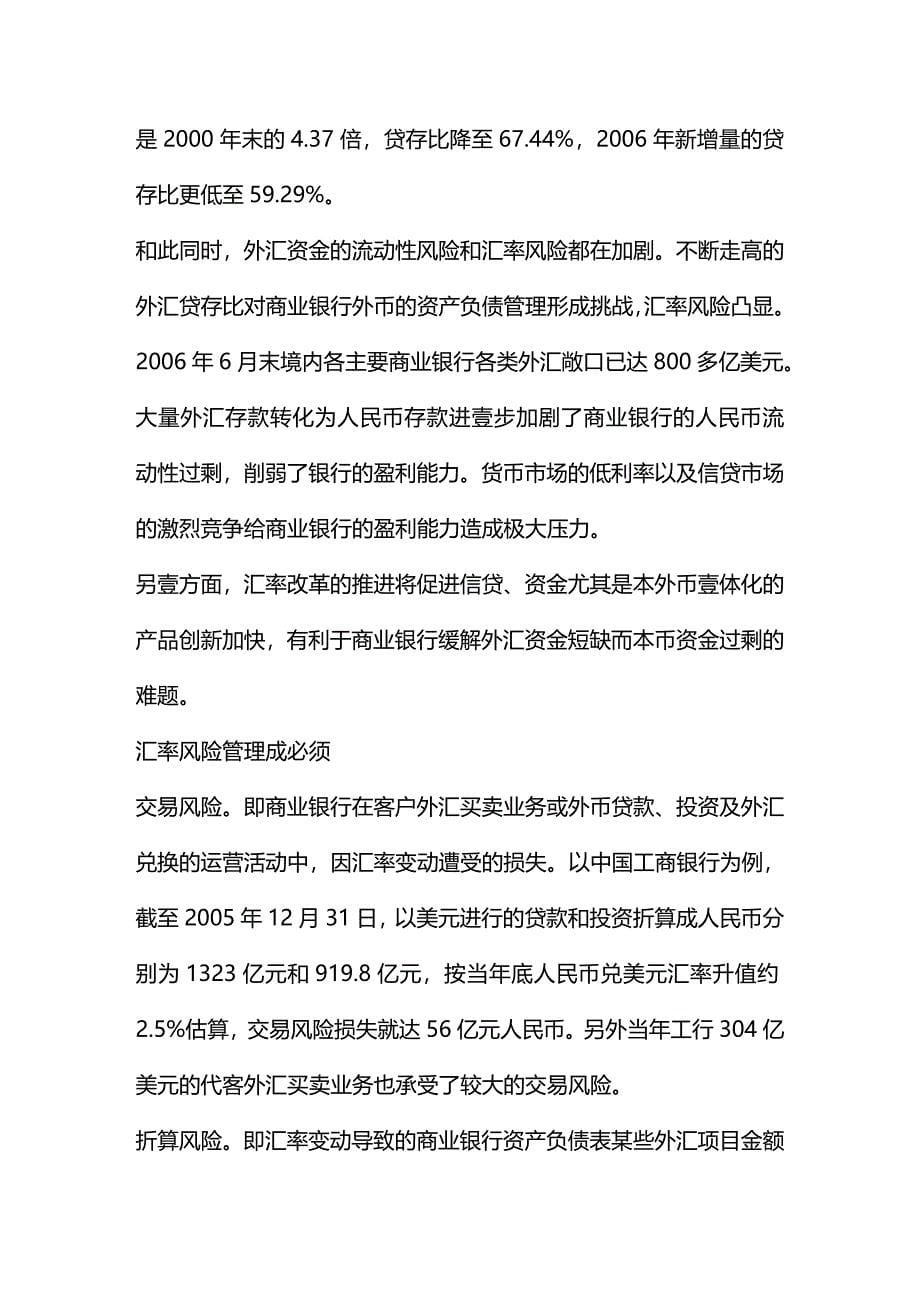 2020年（金融保险）汇率变动对商业银行的影_第5页