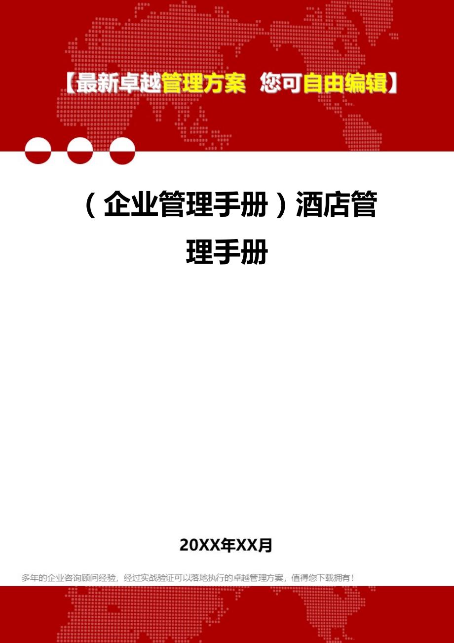 2020年（企业管理手册）酒店管理手册_第1页