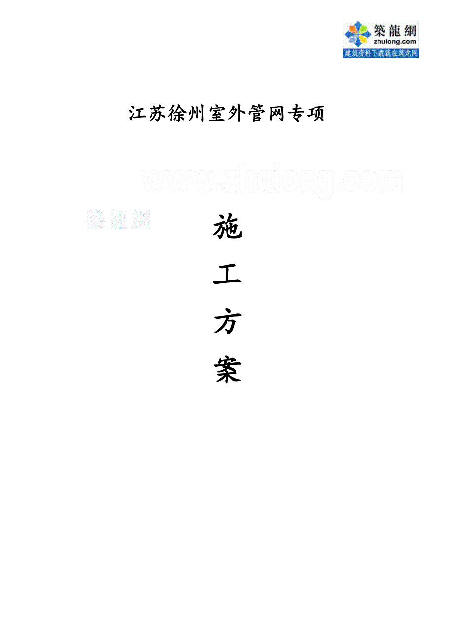 xx室外管网专项施工.doc_第1页