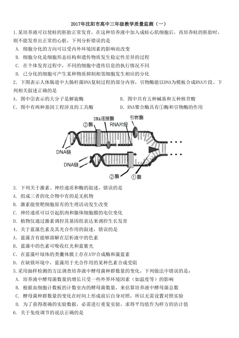 2017年沈阳市高中三年级教学质量监测(一)及答案.doc_第1页