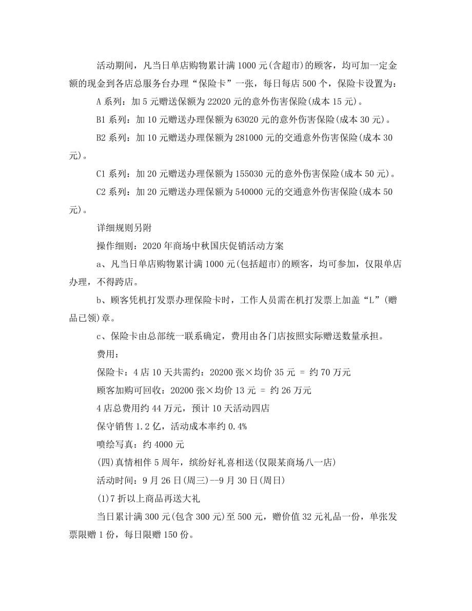 国庆节商场促销活动计划范文_第2页