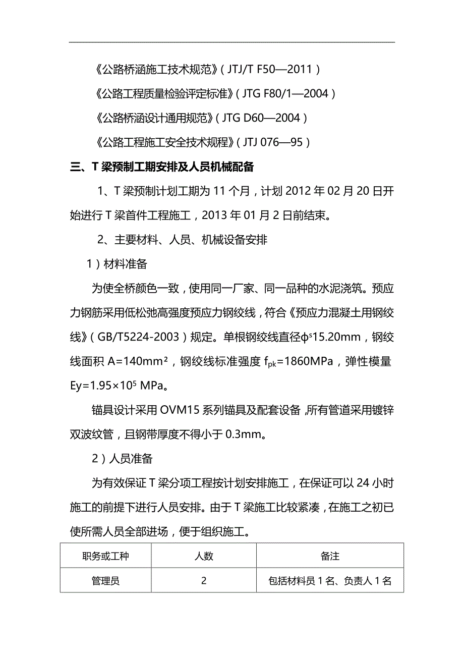 2020年（建筑工程安全）弘农涧河特大桥T梁专项技术安全施工方案_第4页