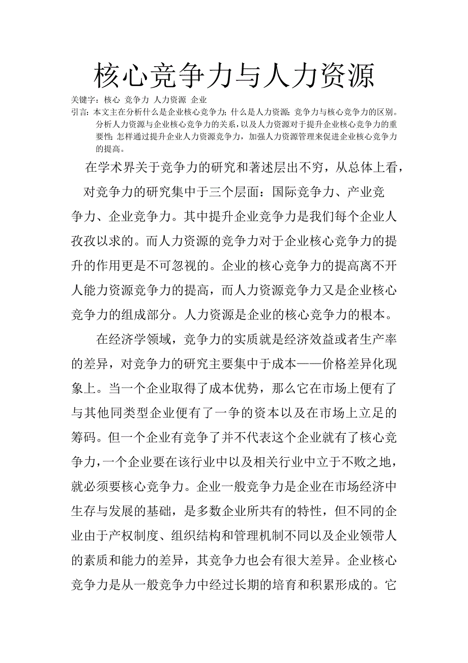 2020年(人力资源知识）核心竞争力与人力资源_第1页