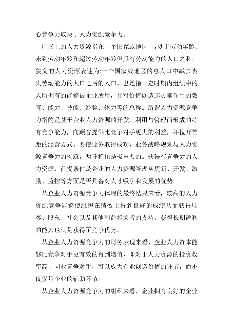 2020年(人力资源知识）核心竞争力与人力资源_第3页