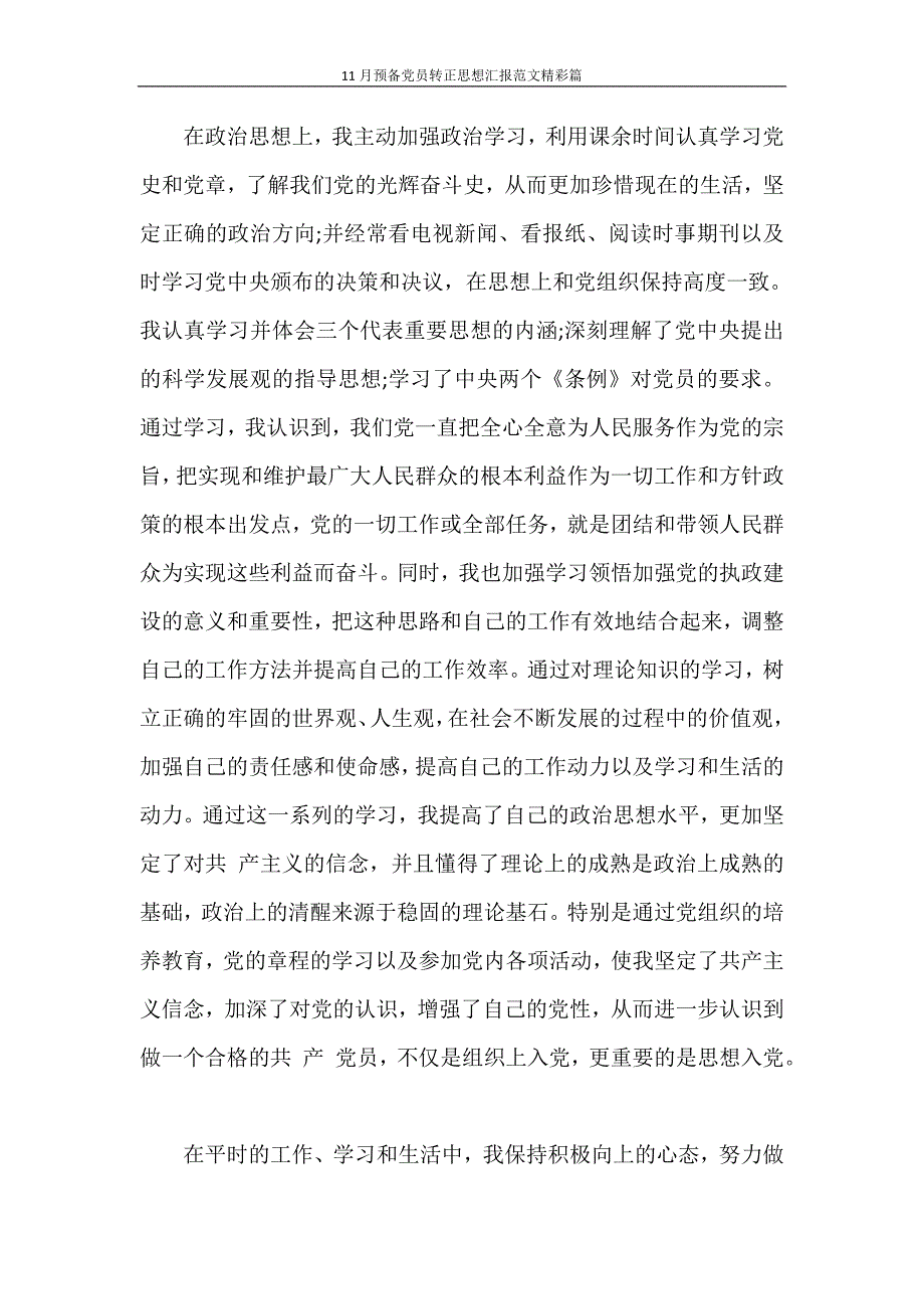 思想汇报 11月预备党员转正思想汇报范文精彩篇_第4页