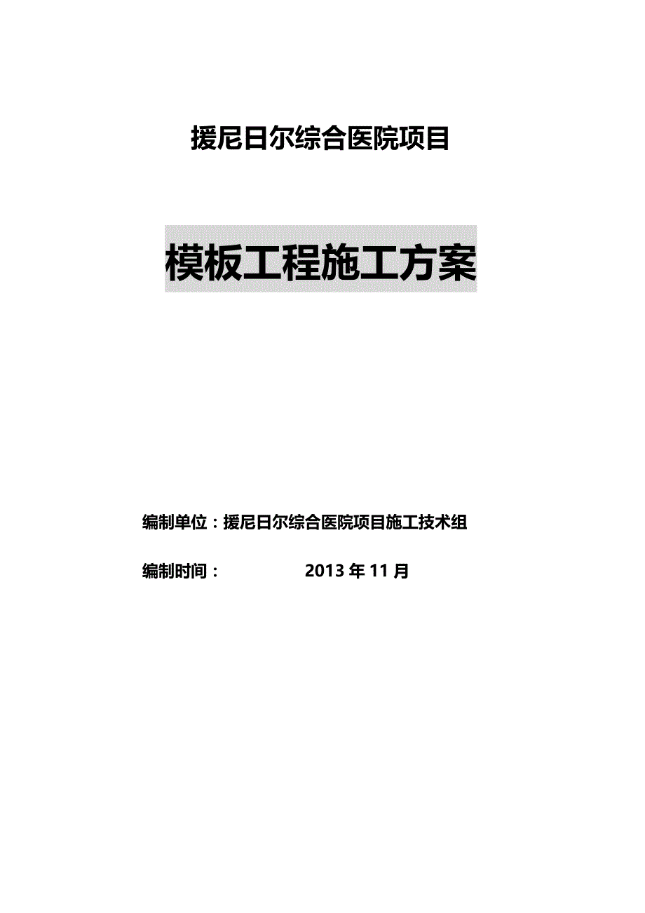 2020年（建筑工程管理）模架施工方案_第2页