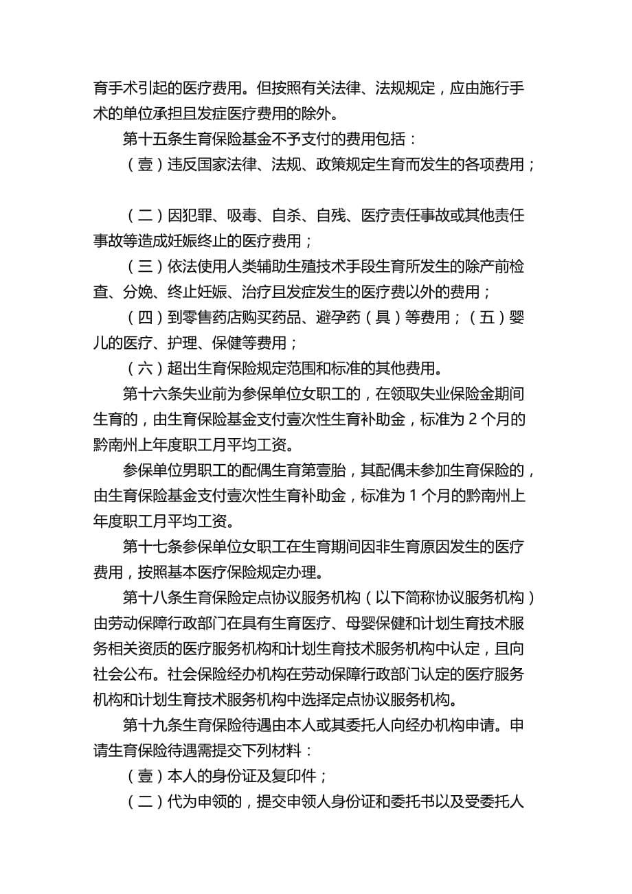 2020年（金融保险）黔南州职工生育保险暂行办法_第5页