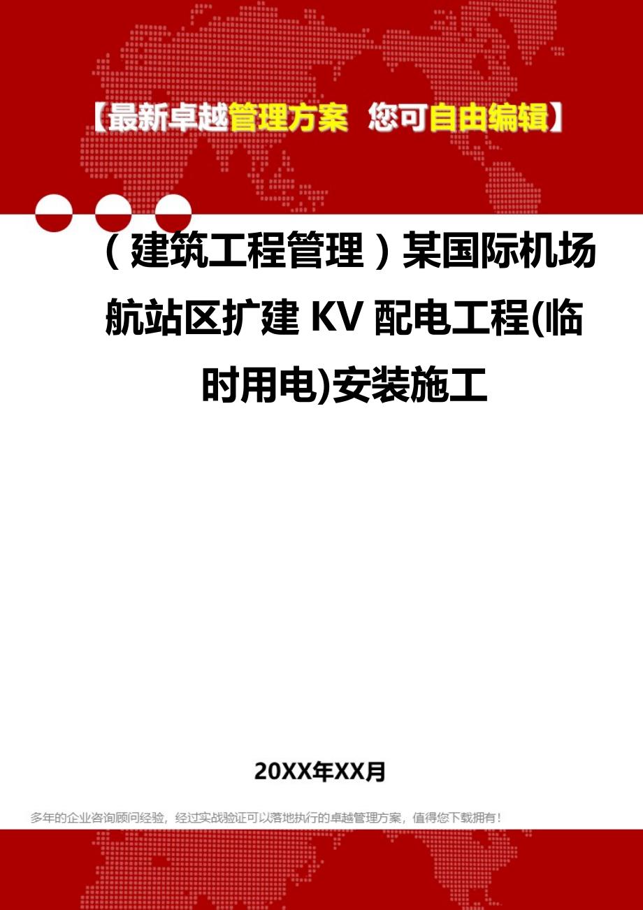 2020年（建筑工程管理）某国际机场航站区扩建KV配电工程(临时用电)安装施工_第1页