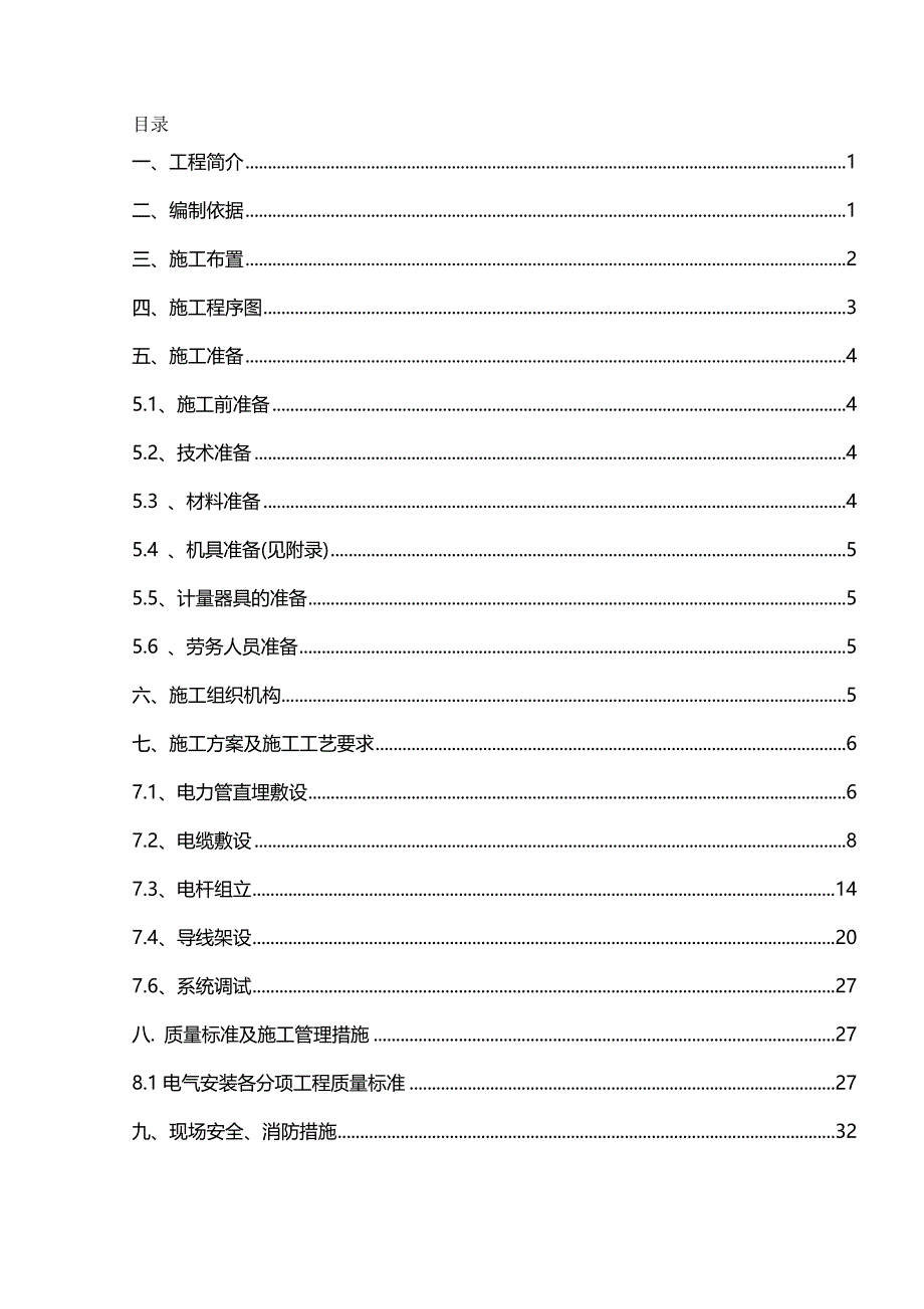 2020年（建筑工程管理）某国际机场航站区扩建KV配电工程(临时用电)安装施工_第2页