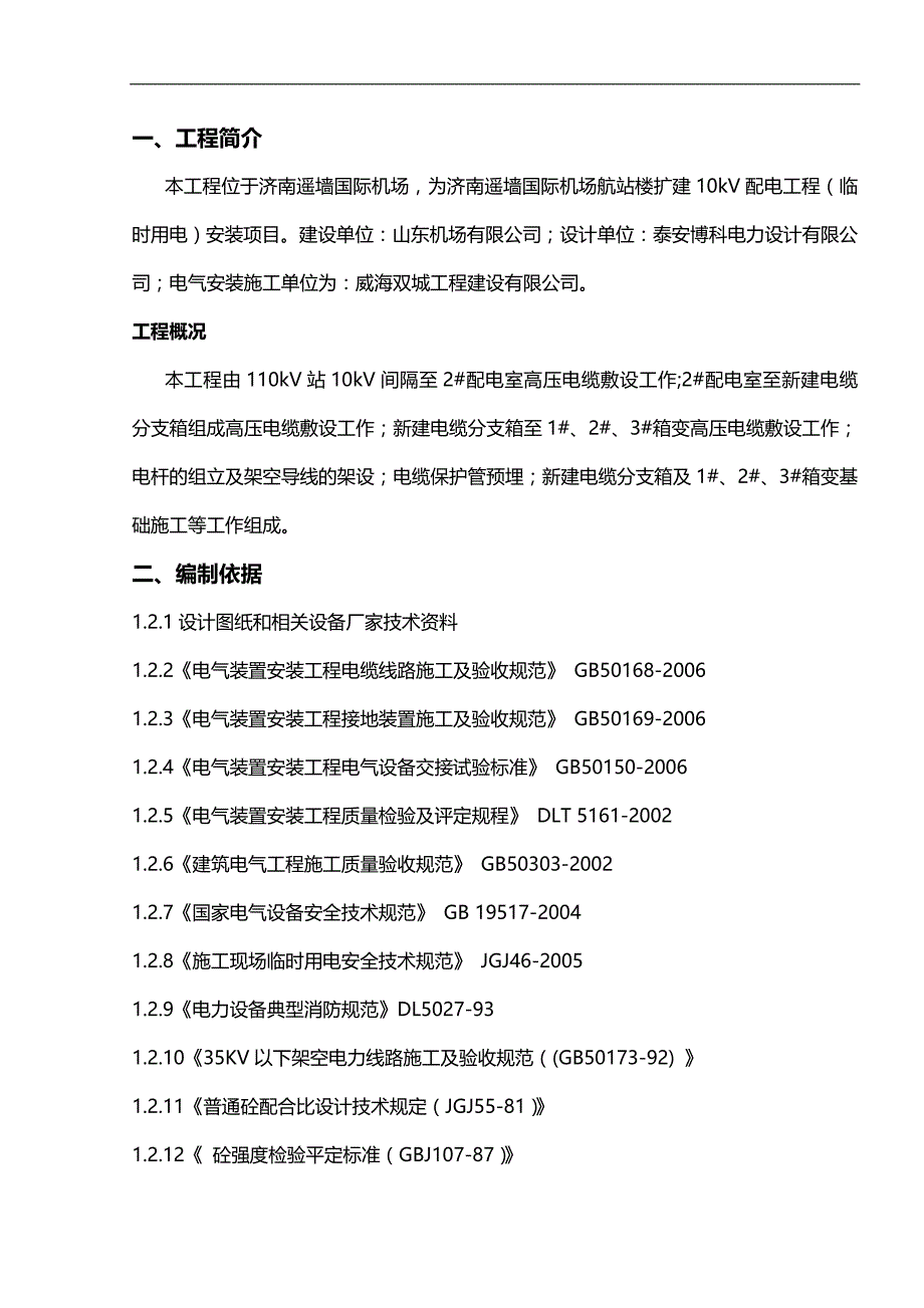 2020年（建筑工程管理）某国际机场航站区扩建KV配电工程(临时用电)安装施工_第4页