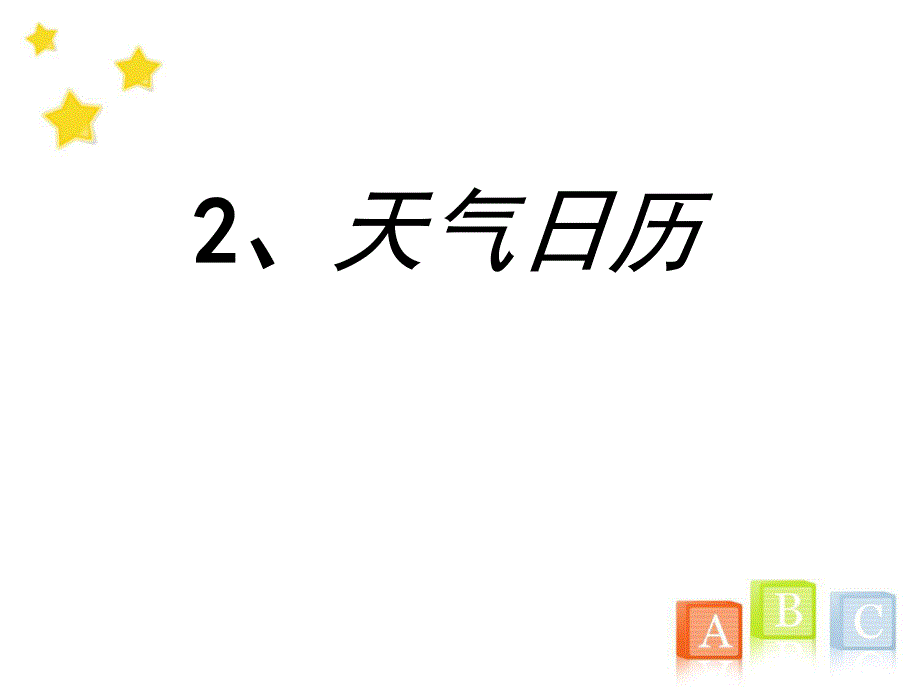 教科版小学四年级上册科学《天气日历》教学课件(4)_第1页